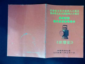 京剧节目单：红灯记（李文林、于军）