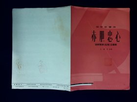 音乐曲谱：赤胆忠心（钢琴独奏曲）  --朝鲜歌剧《血海》主题歌