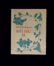 话剧节目单：妇女代表、长海来了、喜事（北京人民艺术剧院创作、中南人民艺术剧院演出）