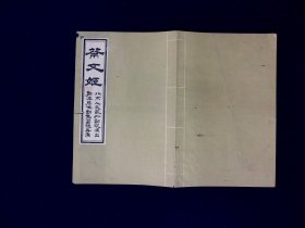 话剧节目单：蔡文姬     --1963年北京人艺