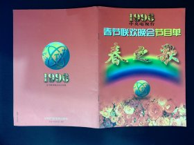 节目单：1996年春节联欢晚会节目单  春之歌