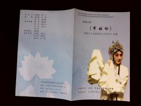 京剧节目单：节妇吟（王晓燕、贾劲松）