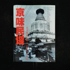 音乐宣传单：京味民谣--1999年北京胡同民间小曲珍品音乐会