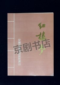 黄梅戏节目单：红楼梦   --安徽省黄梅戏剧院（马兰、吴亚玲、黄新德）