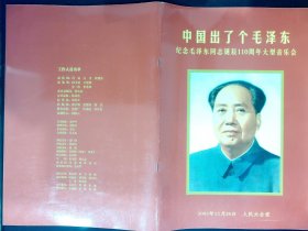 音乐节目单：中国出了个毛泽东 纪念毛泽东同志诞辰110周年大型音乐会（2003年，王宏伟、刘欢、宋祖英、殷秀梅等名家）