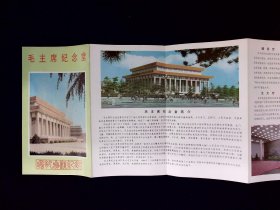 毛主席纪念堂瞻仰参观纪念1984年