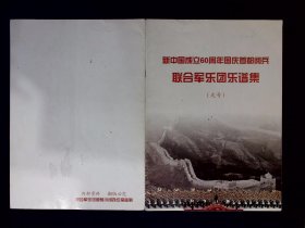 乐谱：新中国成立60周年国庆联合军乐团乐谱集（大号）