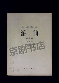 独唱歌曲：游仙（蝶恋花）高音用钢琴伴奏 1963年