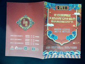 音乐节目单：北京第四届天桥小年文化庙会2018年