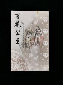 昆曲节目单 ：百花公主（杨凤一、刘建元）