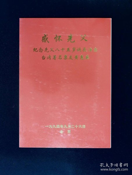 京剧节目单：台湾著名票友黄惠英纪念先父八十五岁诞辰演出（黄慧英签名）