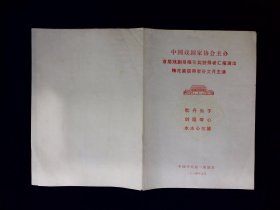 评剧节目单：首届戏剧报梅花奖获得者汇报演出——谷文月主演（牡丹仙子，剑胆琴心，水冰心抗婚）