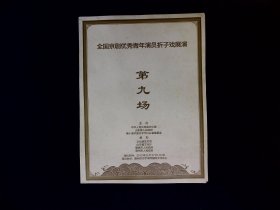 京剧节目单：全国京剧优秀青年演员折子戏展演（第2、4、7、8、9、10、11）共7场