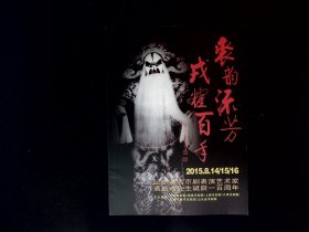 京剧节目单：裘韵流芳，戎耀百年（2015,8月）