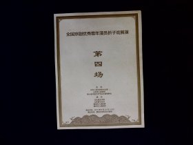 京剧节目单：全国京剧优秀青年演员折子戏展演（第2、4、7、8、9、10、11）共7场