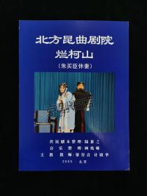 昆曲宣传单：烂柯山   北京昆曲剧院2005年