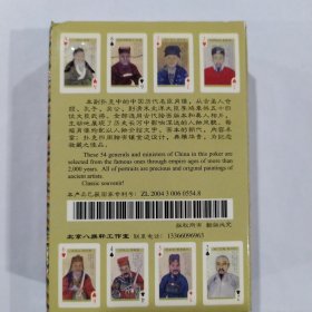 收藏扑克牌：中国历代名臣古画真迹