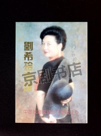 京剧节目单：刘希玲专场（张春秋、刘希玲、邓沐玮、杨乃彭签名）