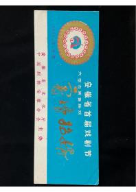 黄梅戏节目单： 审婿招婿 （戏单）安徽省首届戏剧节 1985