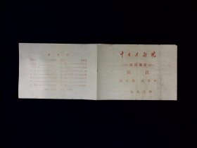 京剧节目单 ：秋江 长坂坡 汉津口   --1980年中国京剧院四团演出（俞大陆）