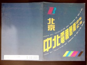 宣传册：北京中北电视艺术中心宣传册（多部尤小刚早期作品）凯旋在子夜、京都纪事、布尔什维克兄弟（李幼斌）