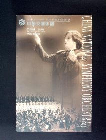 音乐节目单：中央交响乐团宣传册（汤沐海）