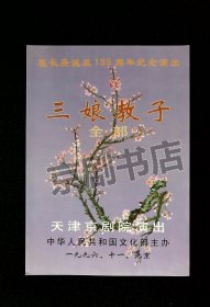 京剧节目单：全部三娘教子   程长庚诞辰185周年纪念演出  ---1996年天津京剧院（李经文、张克让签名）