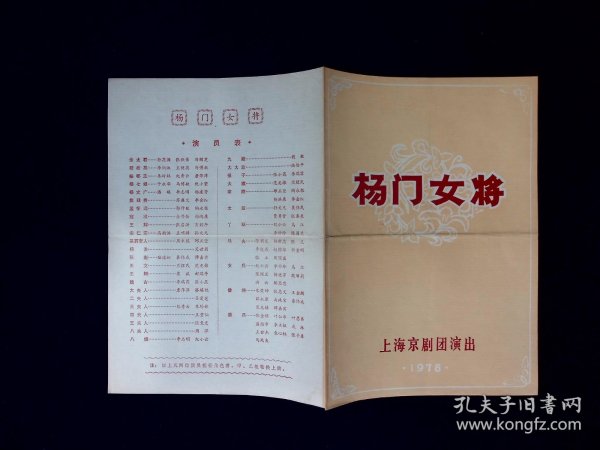 京剧节目单：杨门女将  --1978上海京剧团 （李炳淑、冯顺芝、詹萍萍等）