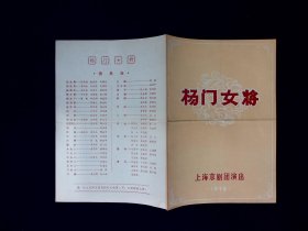 京剧节目单：杨门女将  --1978上海京剧团 （李炳淑、冯顺芝、詹萍萍等）