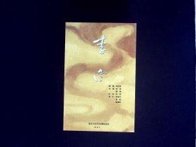 人艺节目单：李白 --2018年北京人民艺术剧院演出（濮存晰 龚丽君 张万昆）