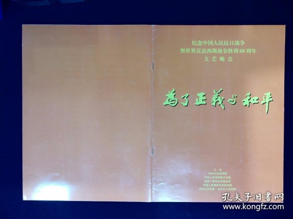 音乐节目单：为了正义与和平（阎维文、殷秀梅、王宏伟、鲍国安等）