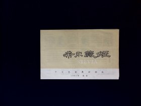 芭蕾舞剧节目单 ：希尔薇娅    --1980年中央芭蕾舞团 （白淑湘）