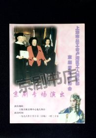 京劇節(jié)目單：上海市總工會(huì)盧灣區(qū)工人俱樂(lè)部京劇愛(ài)好者協(xié)會(huì)專(zhuān)場(chǎng)演出 1998年（劉喜蘭）