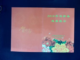京剧节目单：2010年迎新春戏曲晚会（王蓉蓉、谭孝增、叶少兰、孟广禄）