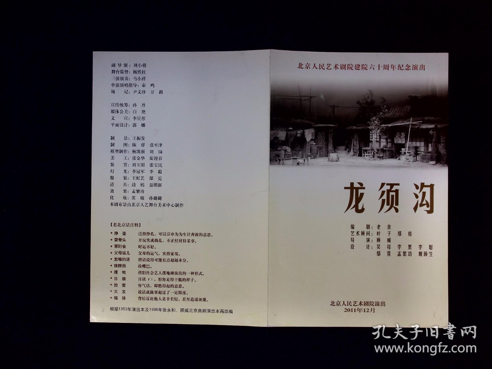 话剧节目单 ：龙须沟   --2011年北京人民艺术剧院（杨桂香 杨立新 张万昆）
