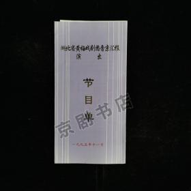 黄梅戏节目单 ：1995年湖北省黄梅戏剧团晋京汇报演出