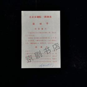 京剧节目单 ： 盗仙草（张春明）-- 北京市京剧院一团演出  有笔迹