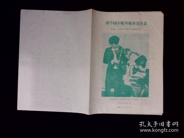 节目单：盛中国小提琴独奏音乐会1989年（钢琴日本青年钢琴家濑田裕子）