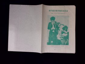 节目单：盛中国小提琴独奏音乐会1989年（钢琴日本青年钢琴家濑田裕子）