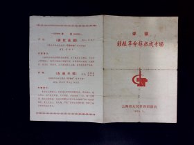 评剧节目单：移植革命样板戏专场  --1976年上海市人民评弹团