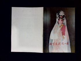 京剧节目单：北京京剧一团