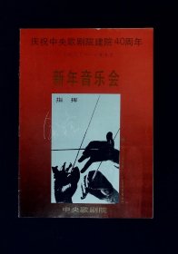 音乐节目单：庆祝中央歌剧院建院40周年 新年音乐会