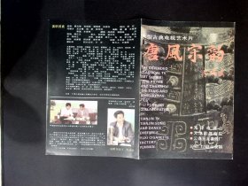 音乐节目单：唐风宋韵 1990年