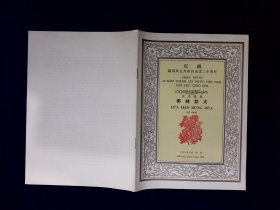 歌舞剧节目单：椰林怒火——庆祝越南成立二十周年1965年