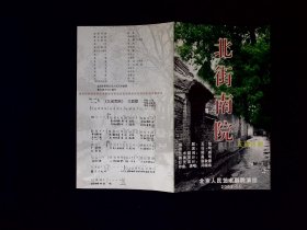 话剧节目单：北街南院      --2003年11月演出北京人艺