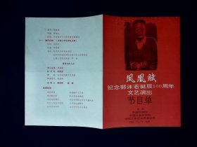 人艺节目单：凤凰赋     --纪念郭沫若诞辰100周年文艺演出（北京人艺演出虎符片段）