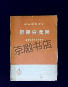 京胡伴奏谱：奇袭白虎团  --上海人民出版社