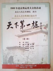 话剧节目单：天下第一楼（北京人艺2008年奥运重大活动）北京人民艺术剧院