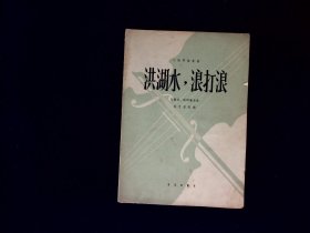 音乐曲谱：洪湖水，浪打浪（小提琴独奏曲）