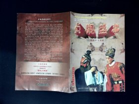 京剧节目单：贞观盛事（尚长荣 关怀）建国50周年献礼演出